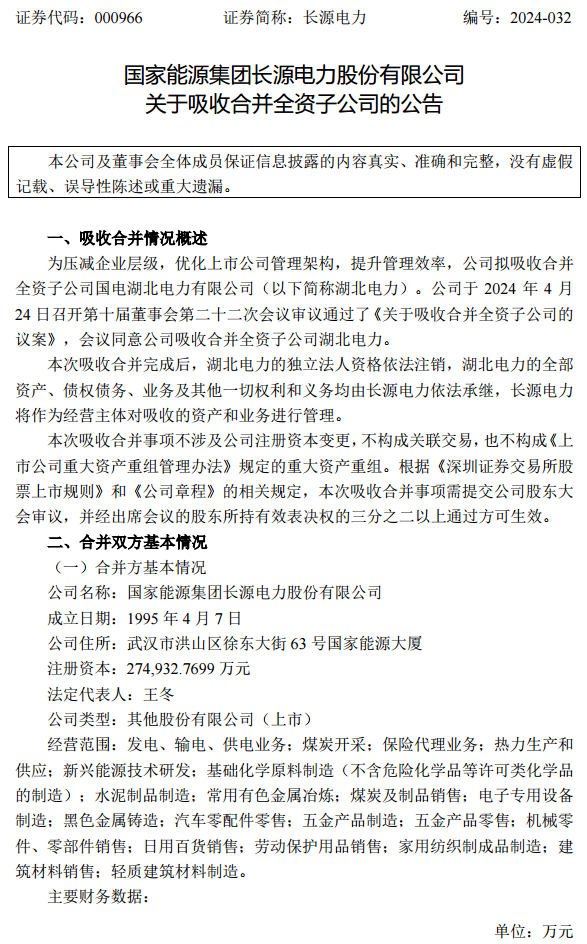 100%控股！长源电力合并湖北电力！