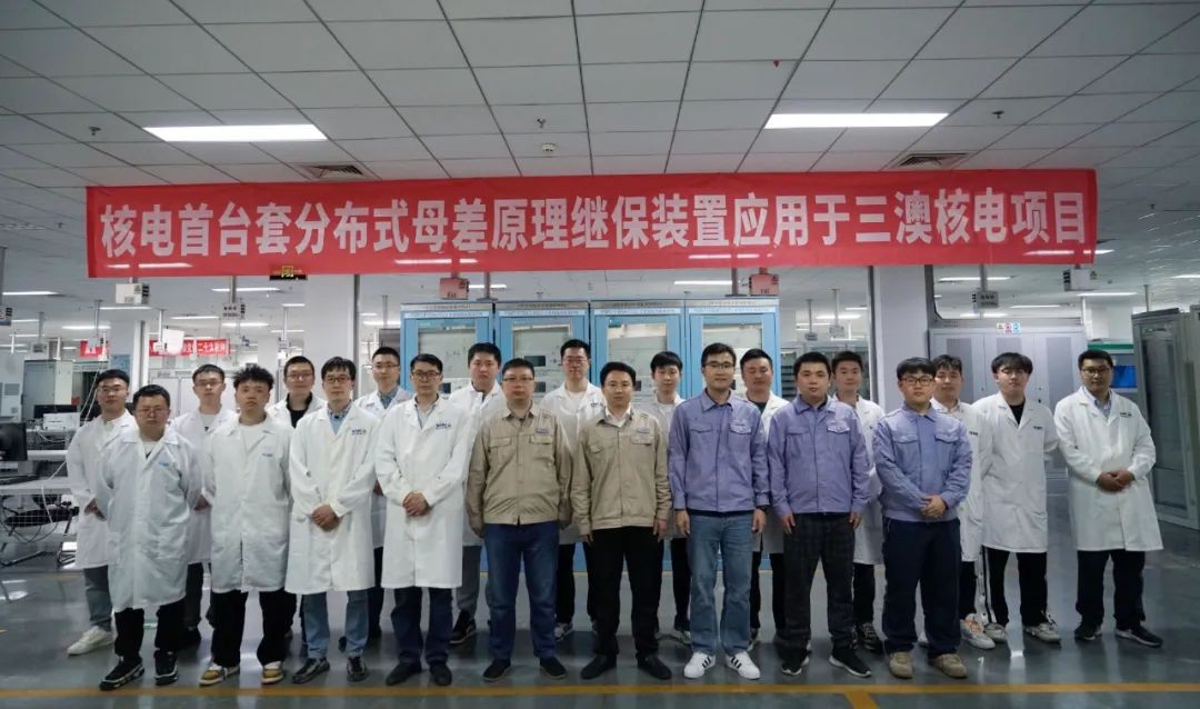 核电首台套分布式母差原理继保装置完成出厂验收！