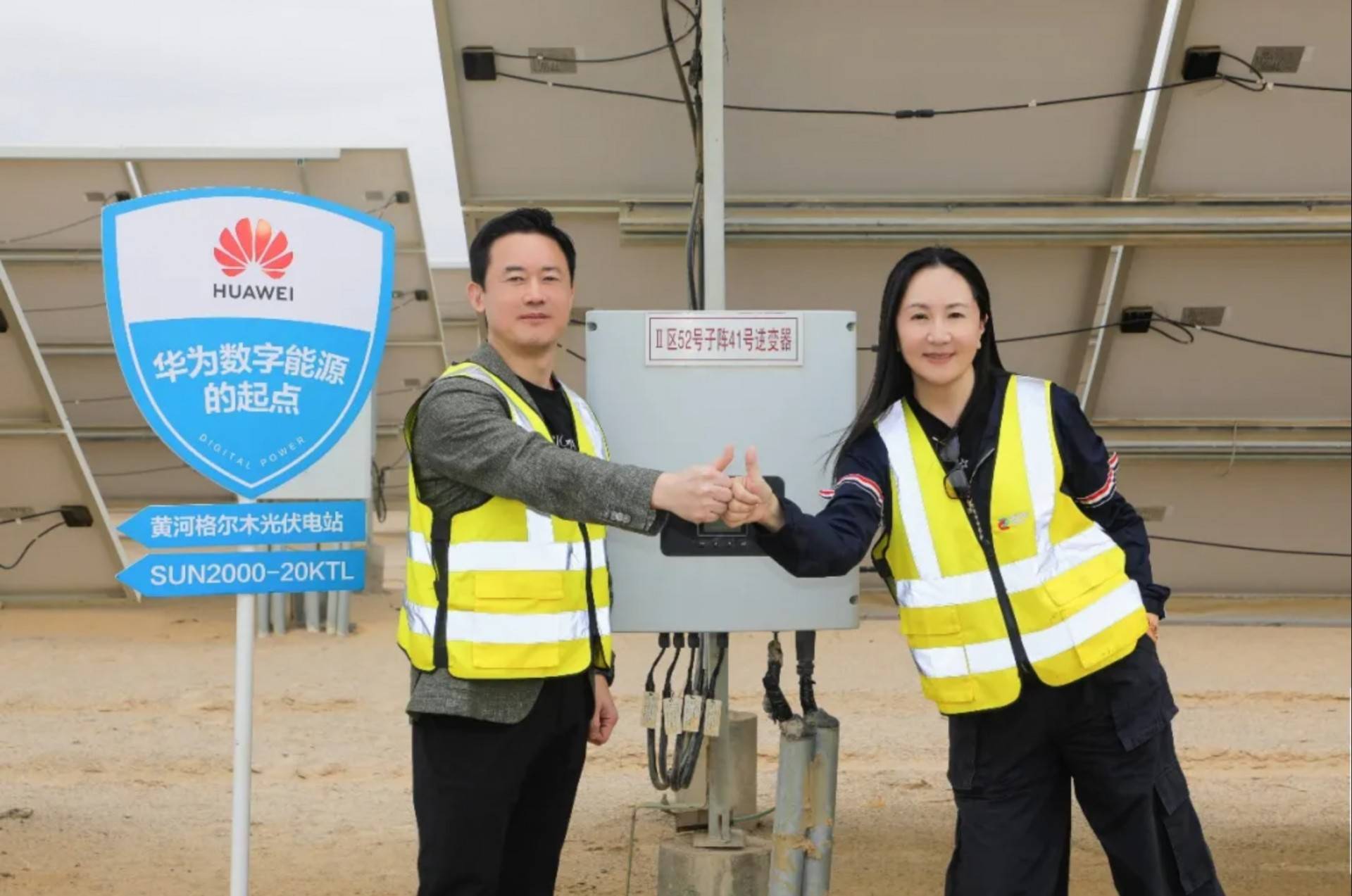 孟晚舟探访青海格尔木光伏电站！十年见证中国光伏速度与品质