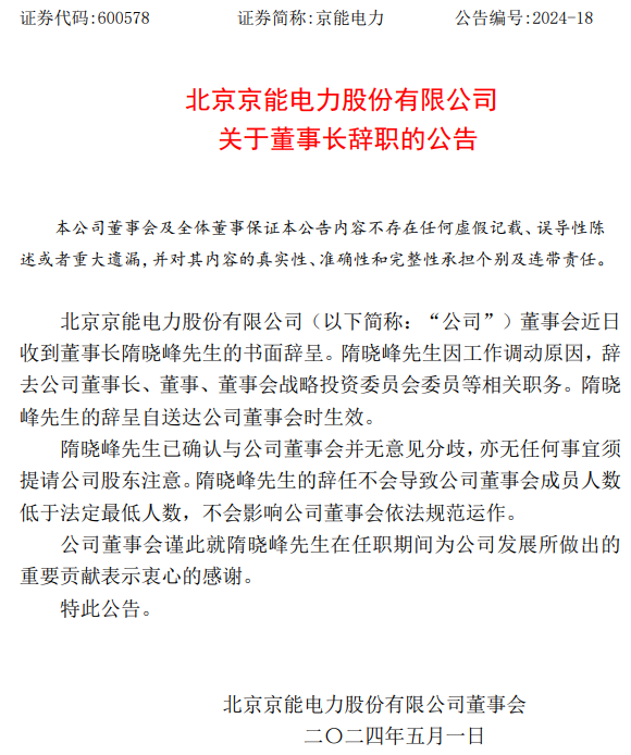 京能电力董事长隋晓峰辞职！