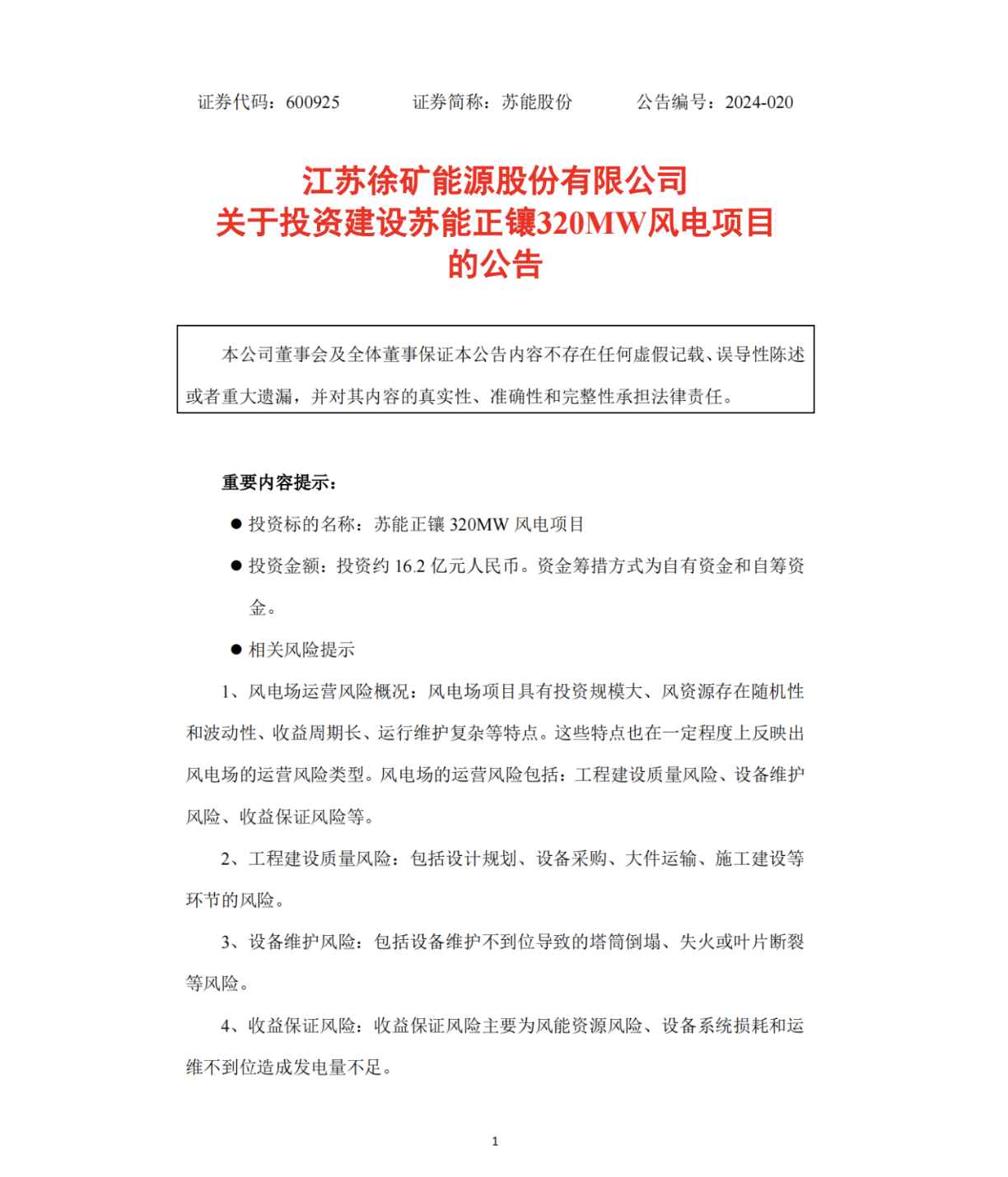 苏能股份拟投16亿元建设内蒙古320MW风电项目