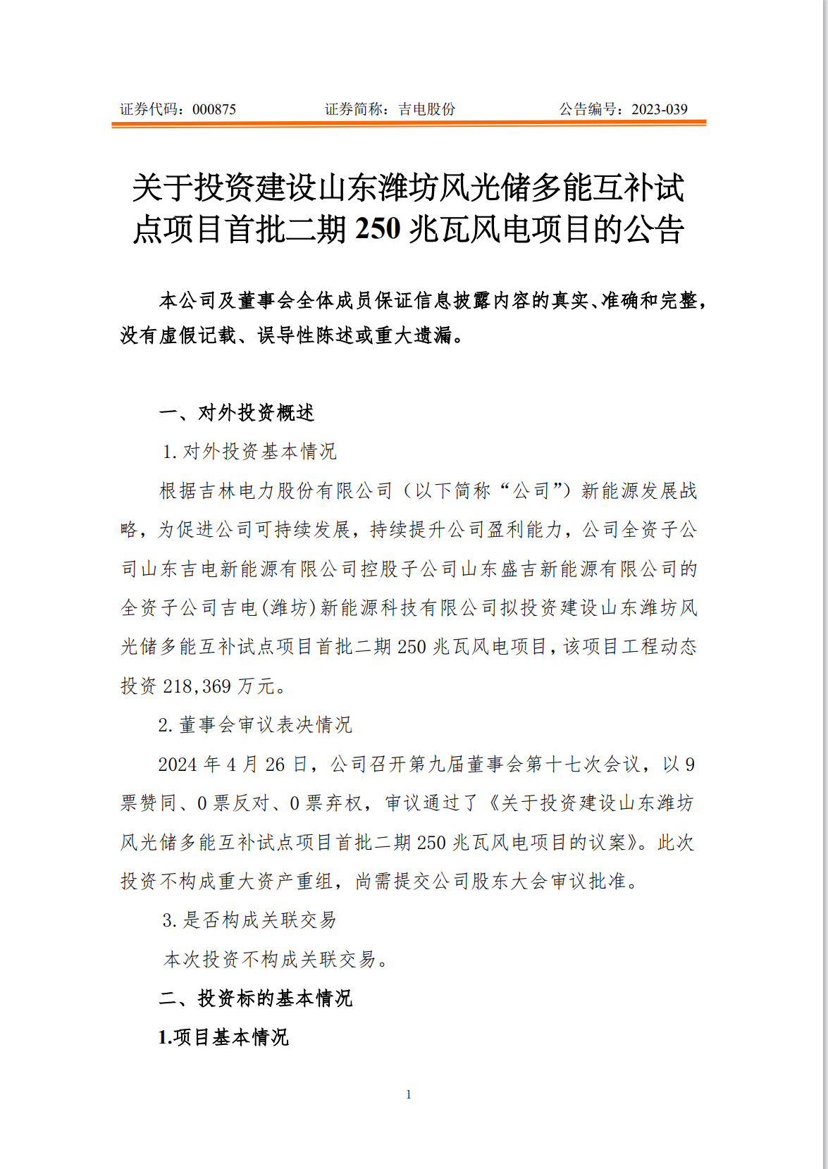 吉电股份拟投资21.84亿元建设山东潍坊风光储多能互补试点项