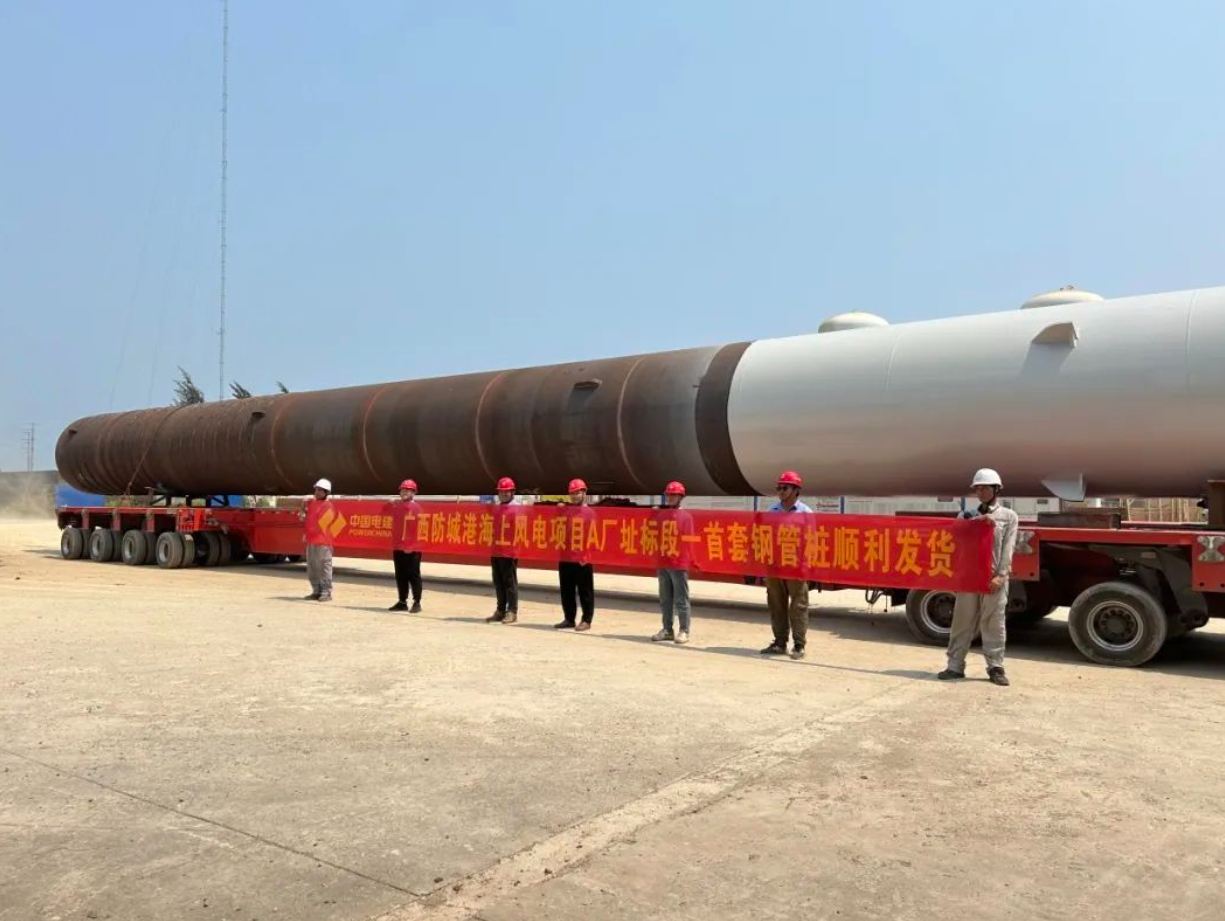 广西防城港海上风电项目A厂址标段一首套钢管桩顺利发货