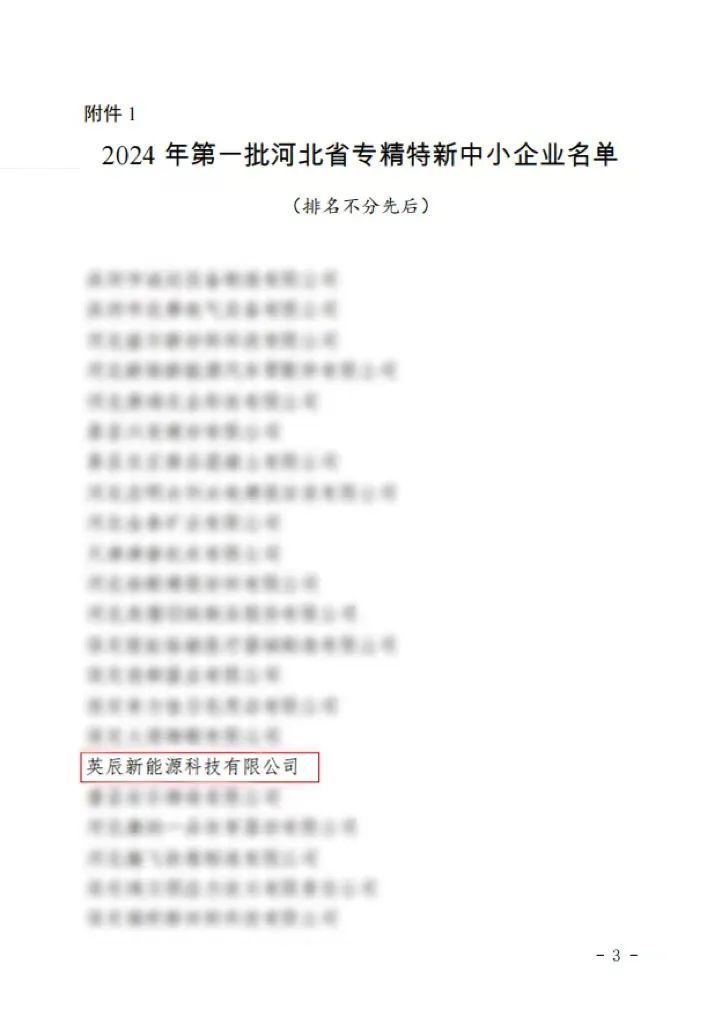 英辰新能源成功认定为2024年第一批河北省专精特新中小企业