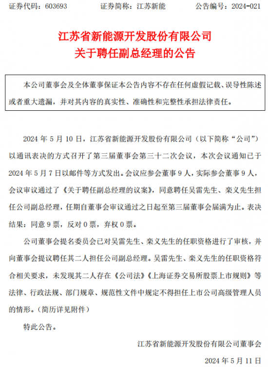 江苏新能聘任吴雷、栾义担任公司副总经理