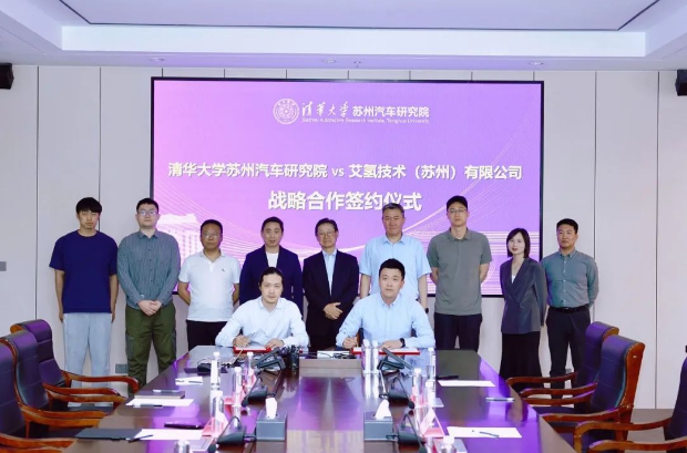 清华汽研院与艾氢技术签署战略合作协议