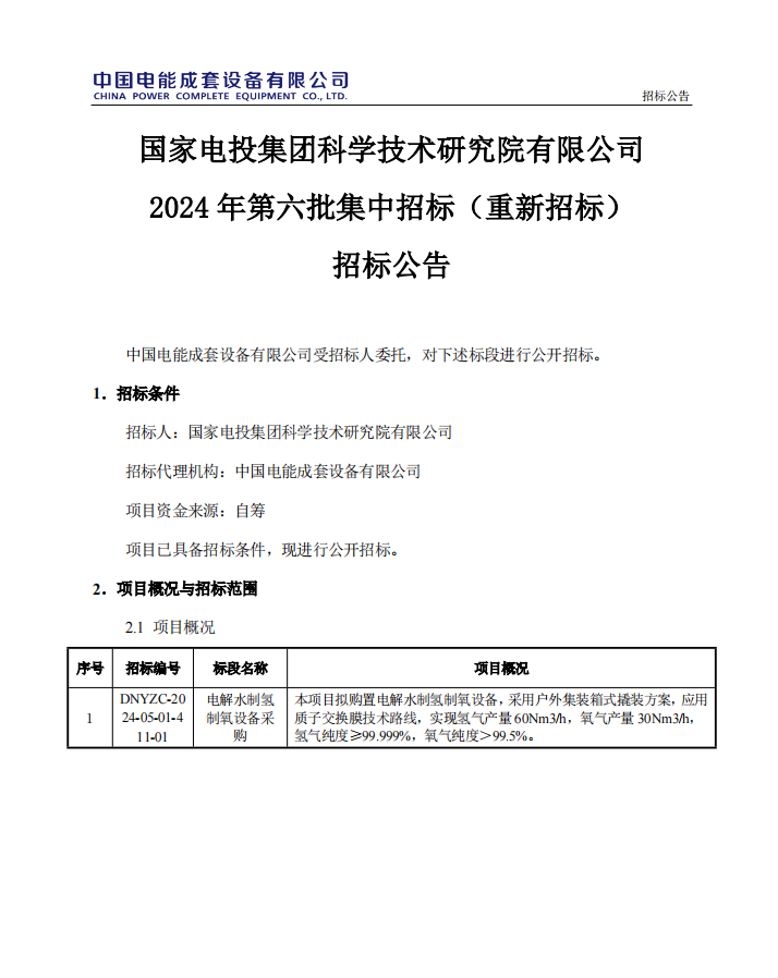 招标 | ​​国家电投集团科学技术研究院有限公司2024年第