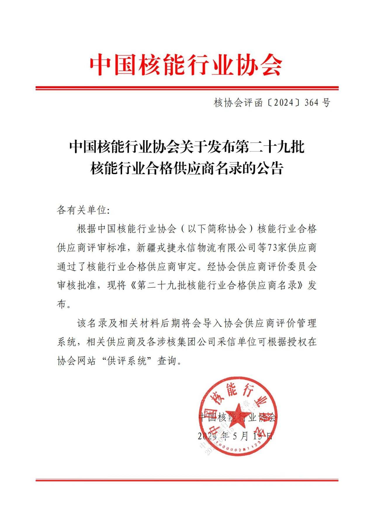 中国核能行业协会发布第二十九批核能行业合格供应商名录