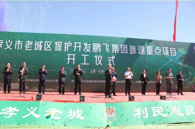 吕梁孝义老城区保护开发鹏飞参建重点项目开工仪式成功举行