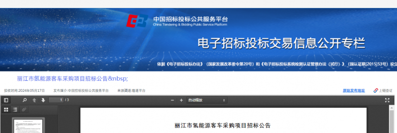 招标 | ​​云南省丽江市氢能源客车采购项目招标公告