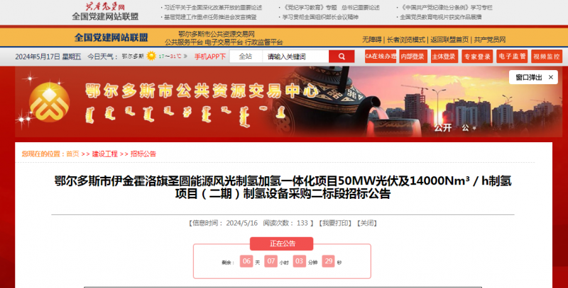 招标 | ​​鄂尔多斯市伊金霍洛旗圣圆能源风光制氢加氢一体化