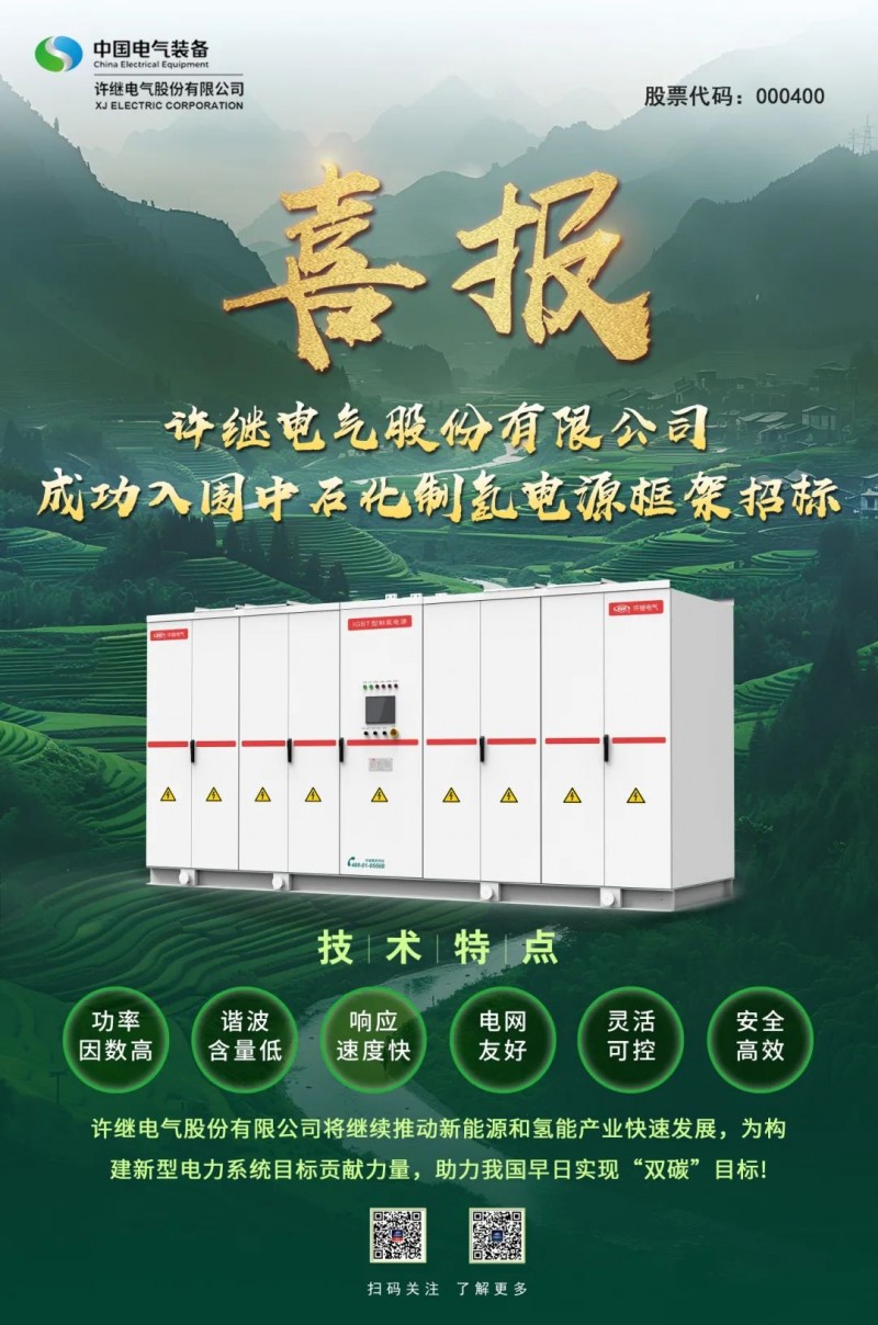 中标 | 许继电气股份有限公司成功入围中石化制氢电源框架招标