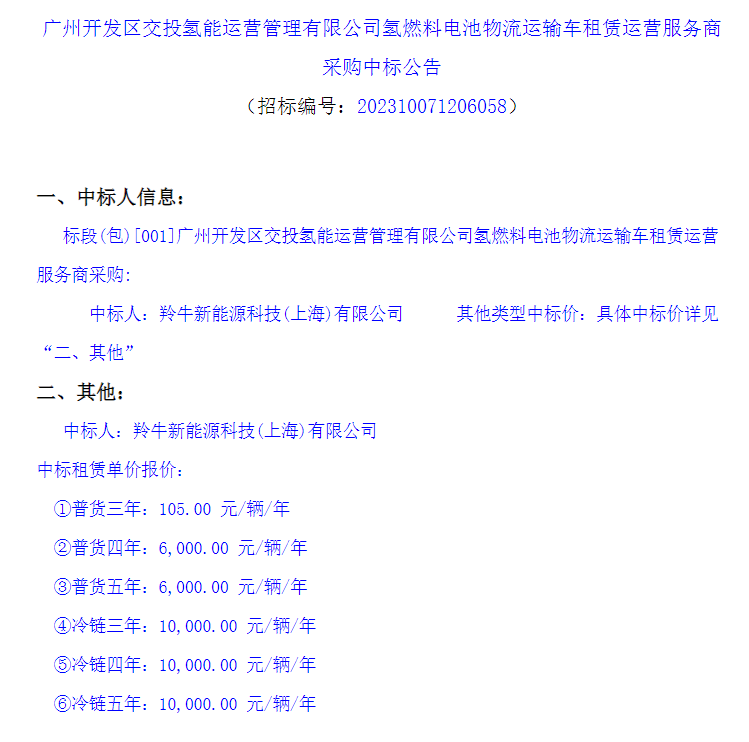 中标 | 广州开发区氢燃料电池物流运输车租赁运营服务中标公告