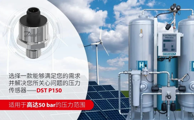 丹佛斯传感方案推出用于氢能应用的DST P150压力传感器