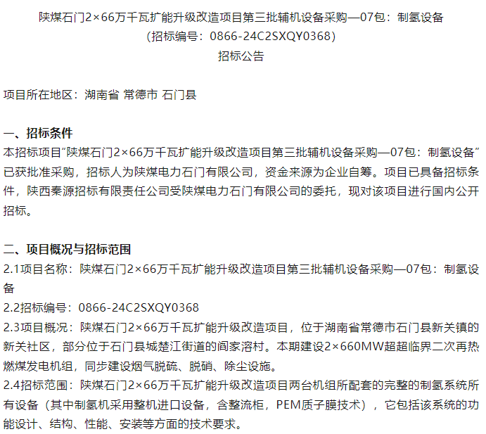 招标 | 陕煤集团制氢设备采购公告发布