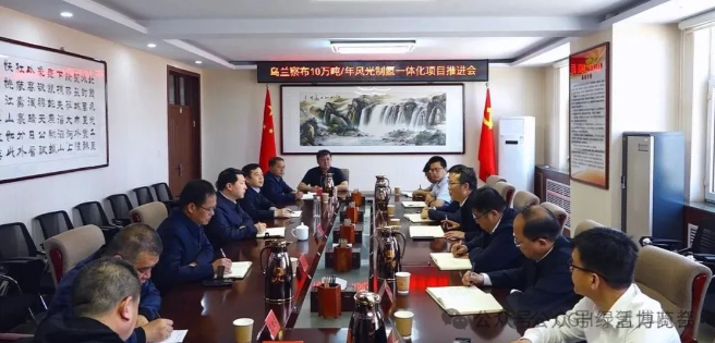 乌兰察布10万吨/年风光制氢一体化项目推进会召开