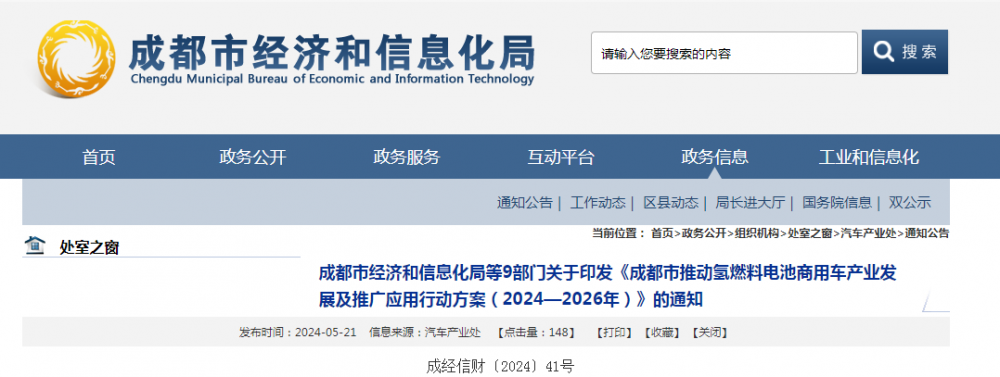 《四川成都市推动氢燃料电池商用车产业发展及推广应用行动方案（