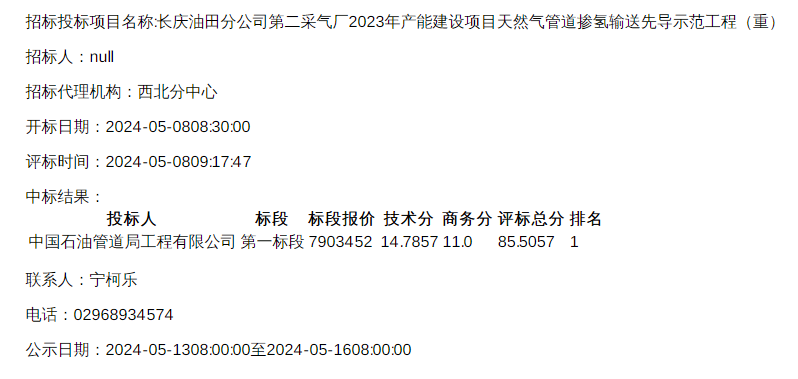 中标 | 长庆油田分公司天然气管道掺氢输送先导示范工程中标结