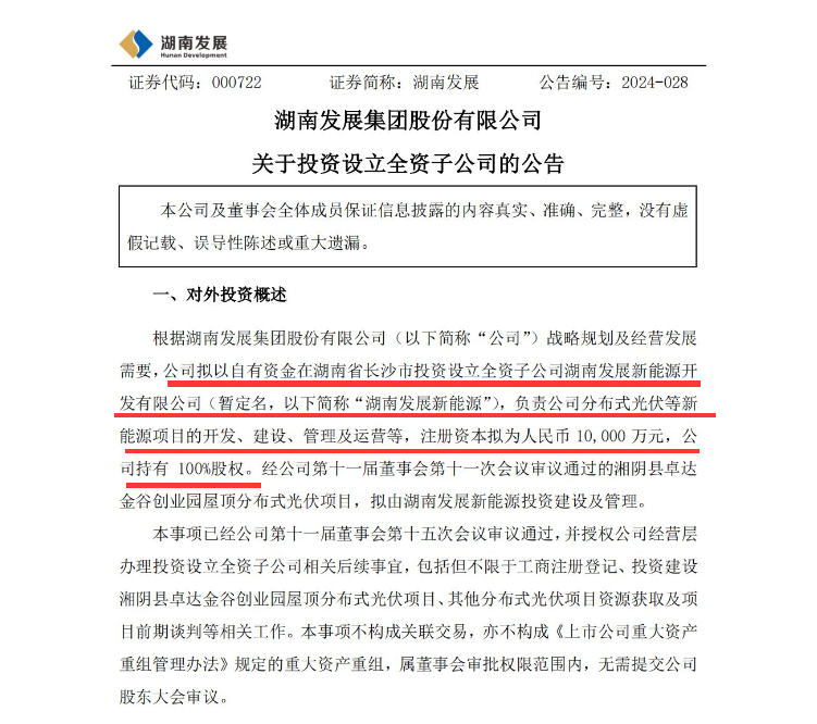 湖南发展成立新能源公司，布局分布式光伏