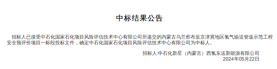 中标 | 中石化国家石化项目风险评估技术中心中标乌兰察布至京