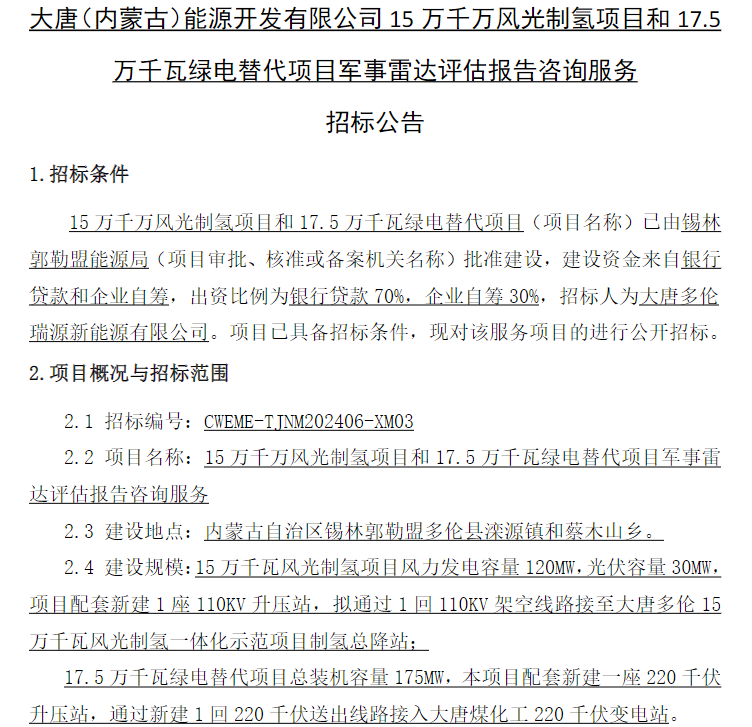 招标 | 大唐（内蒙古）能源开发有限公司15万千万风光制氢项