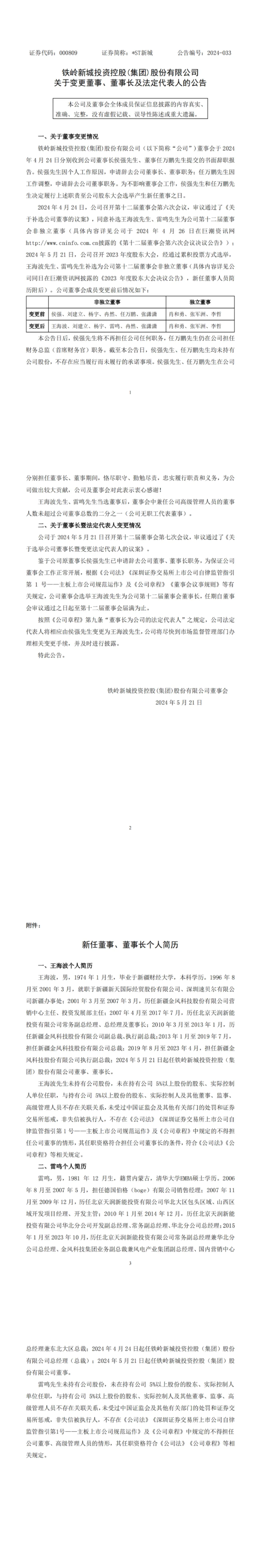 王海波任铁岭新城董事长！曾任金风科技总裁