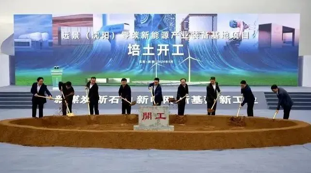 远景国际绿氢工程和装备技术研发中心揭牌仪式正式举行