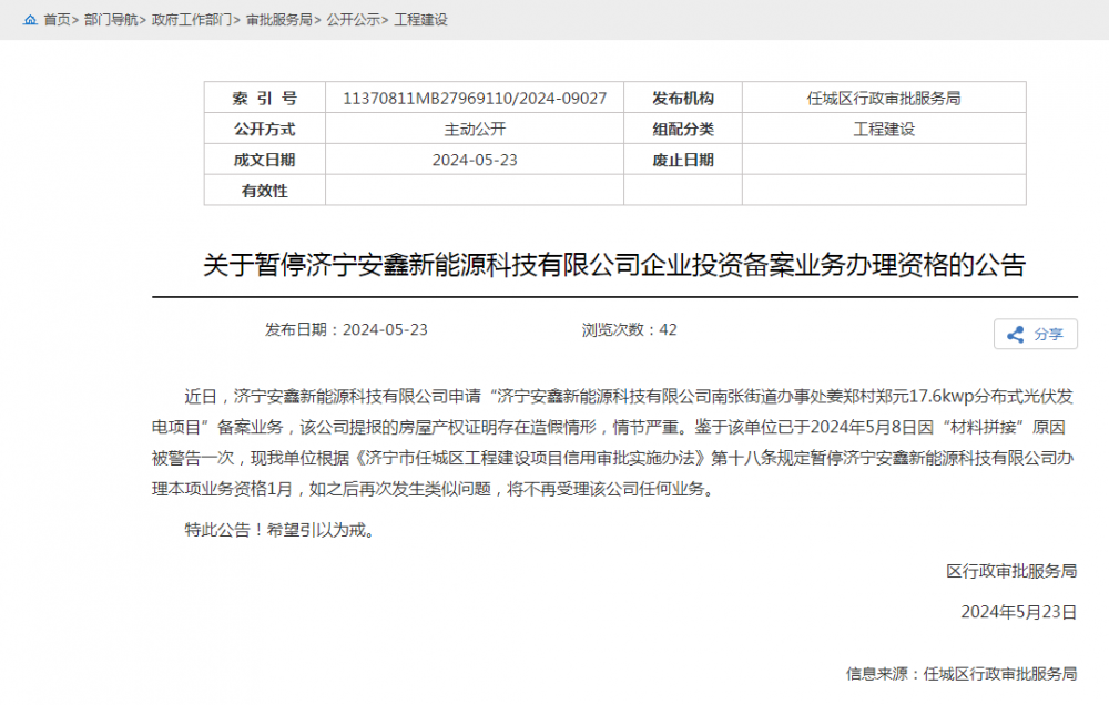 某光伏企业因房屋产权造假，被暂停分布式备案资格！