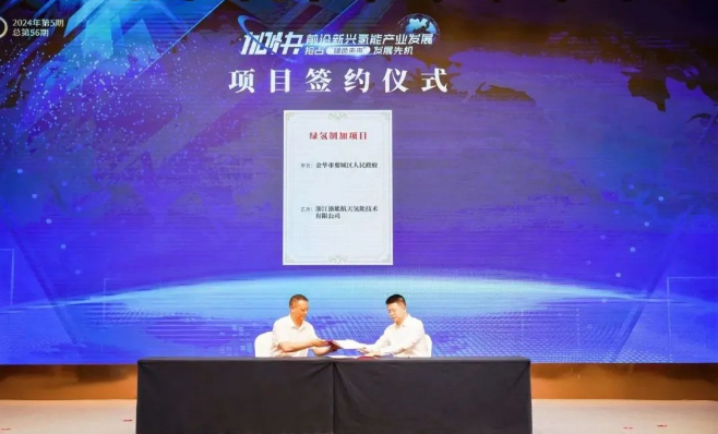 浙江金华婺城签约多个氢能产业项目