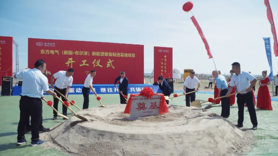 东方电气(布尔津）新能源装备制造基地开工