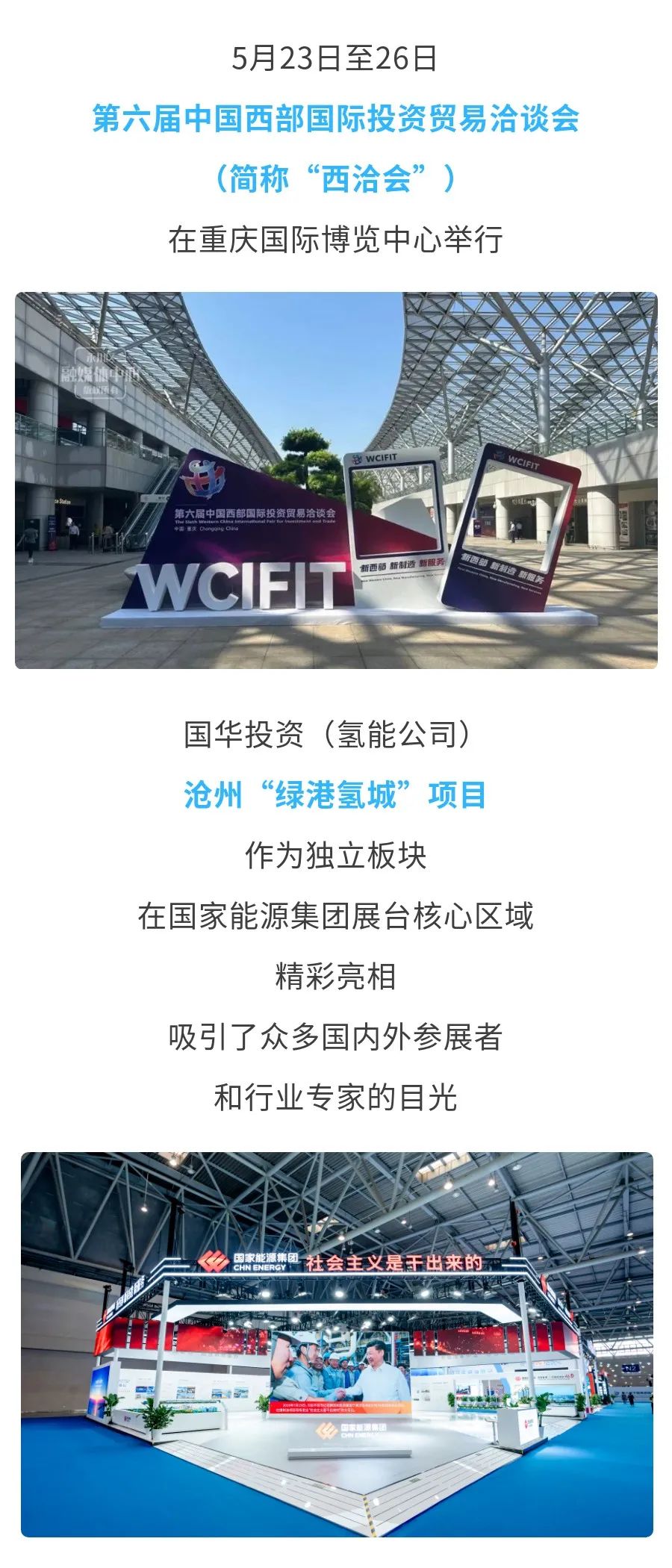 国华投资氢能公司亮相西洽会！