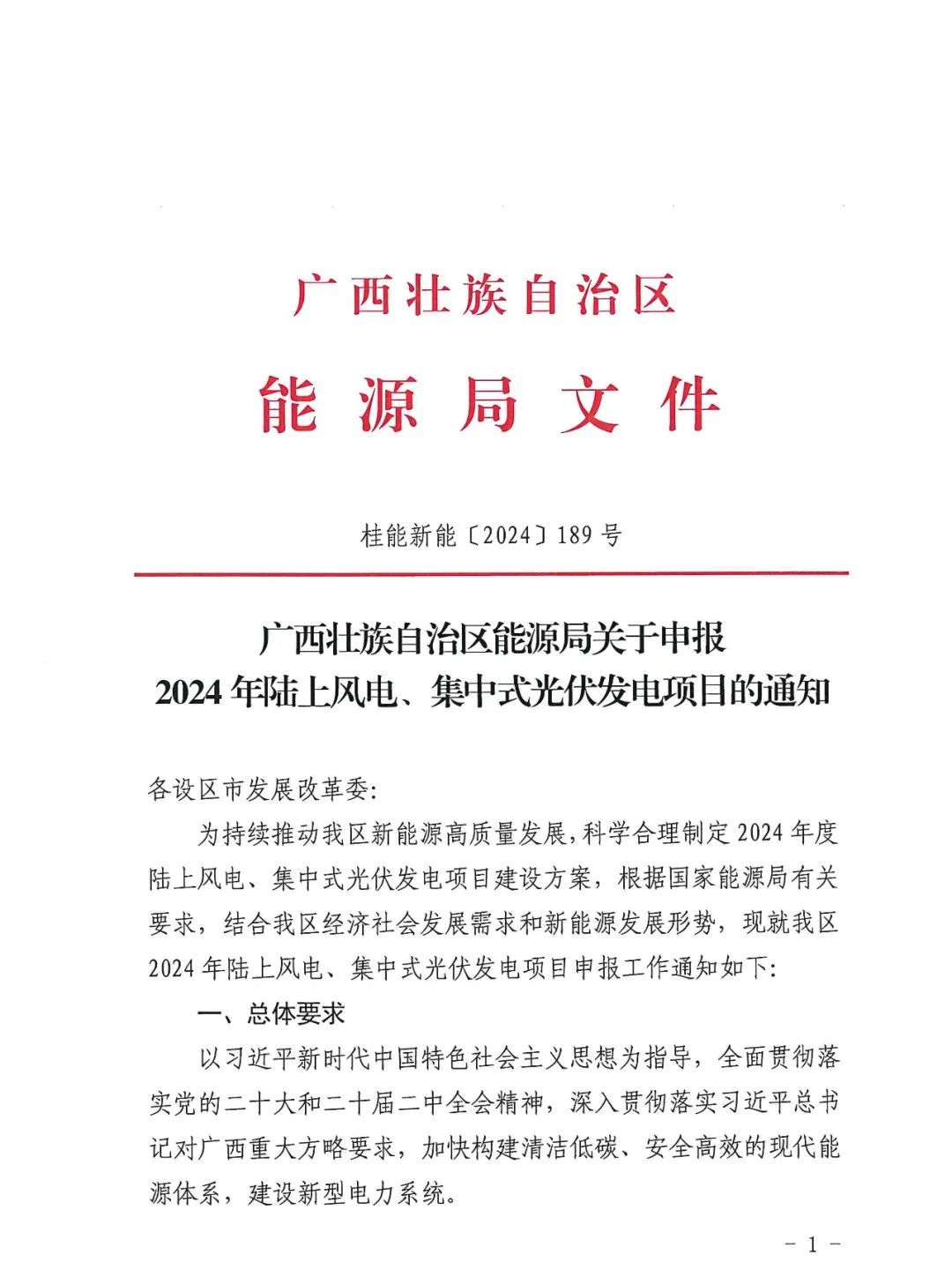 25GW！广西2024年风、光项目申报启动！需配储10%-2