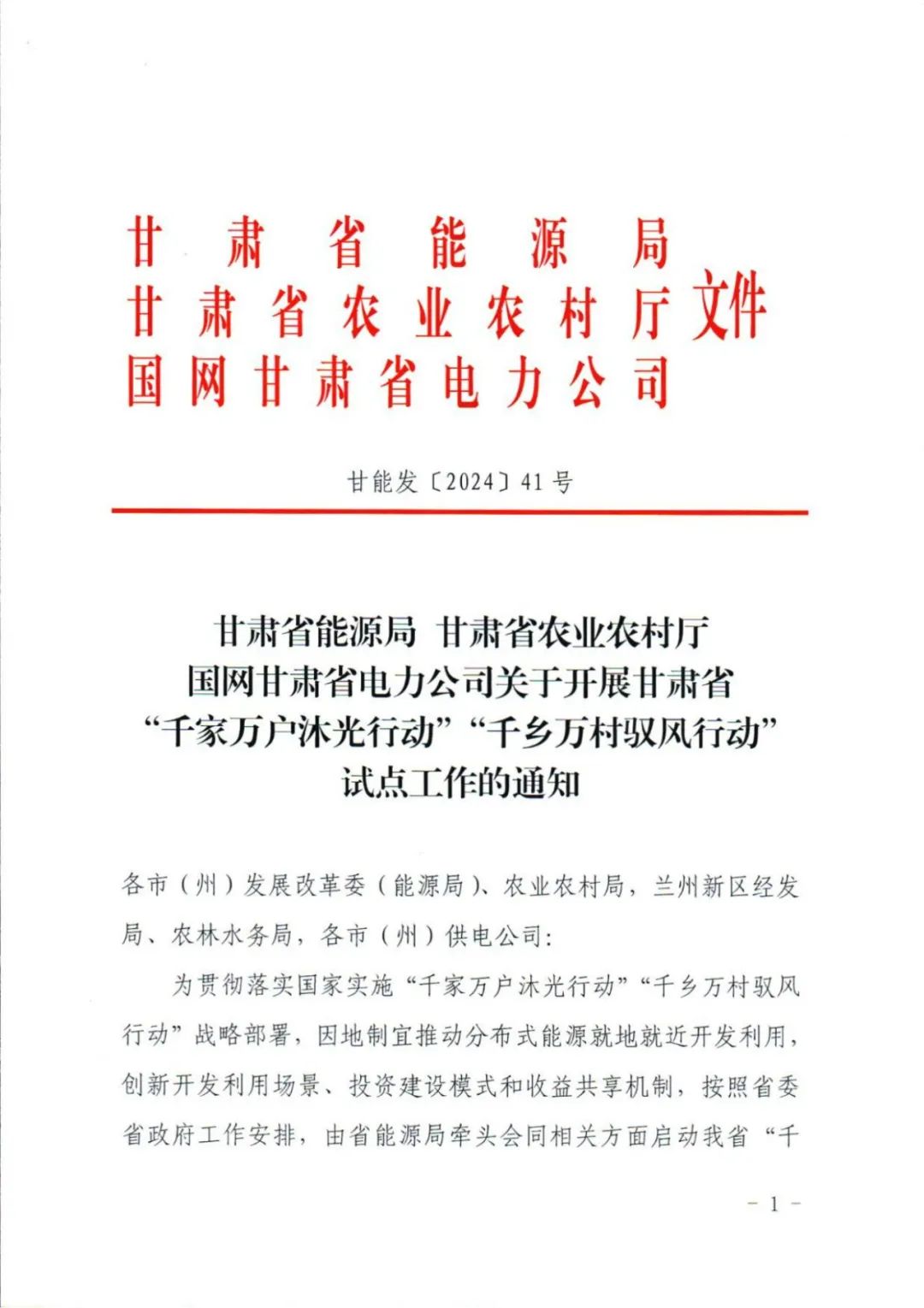 甘肃启动“沐光行动、驭风行动”试点工作！