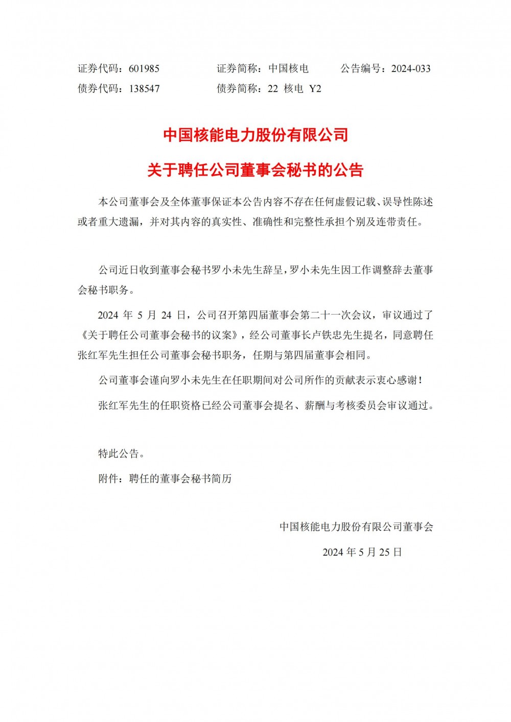 张红军任中国核电董事会秘书