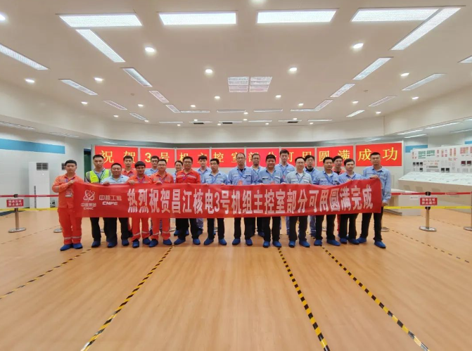 海南昌江核电3号机组主控室部分可用圆满完成