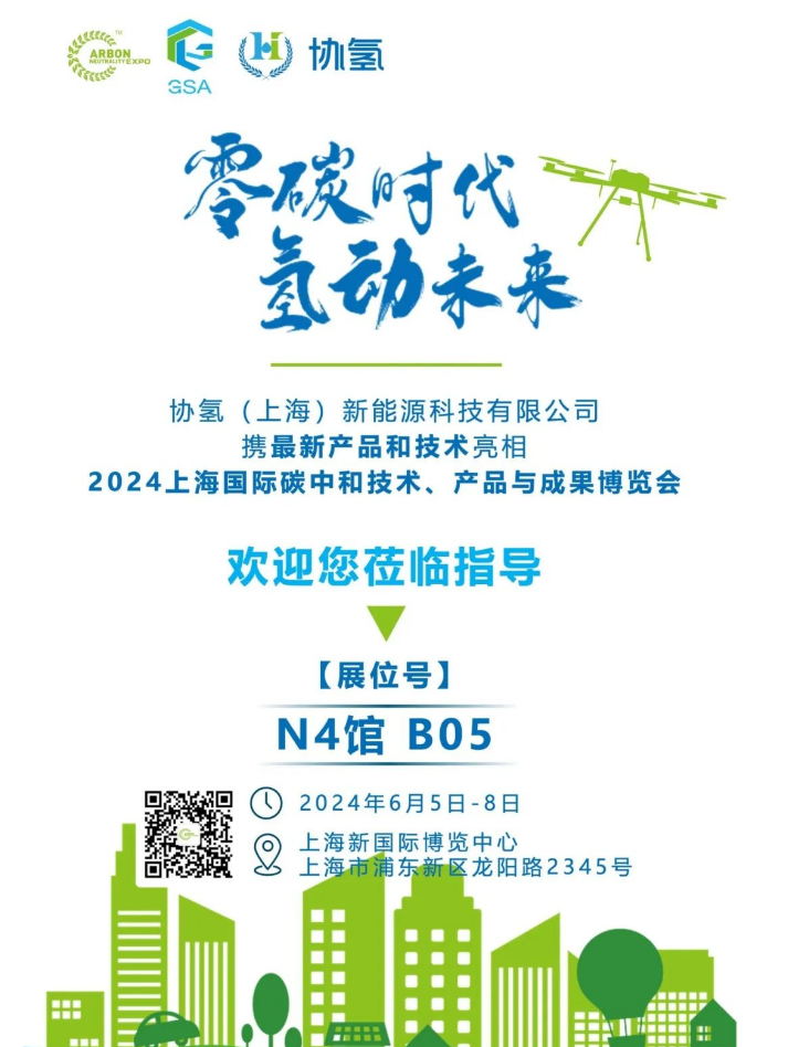 协氢新能源将携最新技术和产品亮相上海国际碳中和博览会