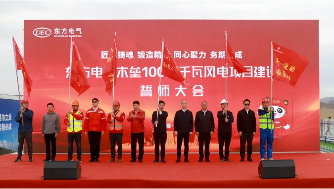 东方电气木垒100万千瓦风电项目建设誓师大会圆满举行