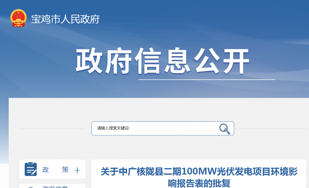 总投资5.02亿元！中广核陕西陇县100MW光伏项目获批