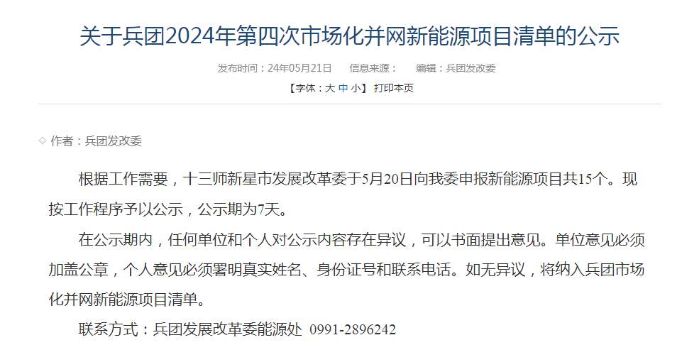 15个项目，新疆兵团2024年第四次市场化并网新能源项目清单