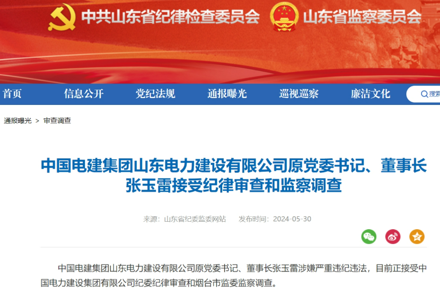 中国电建集团山东电力建设有限公司原董事长、原副总经理同日被查