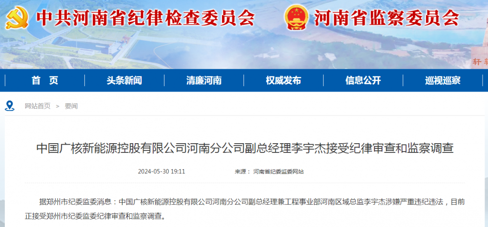 中广核新能源河南分公司副总经理李宇杰接受纪律审查和监察调查