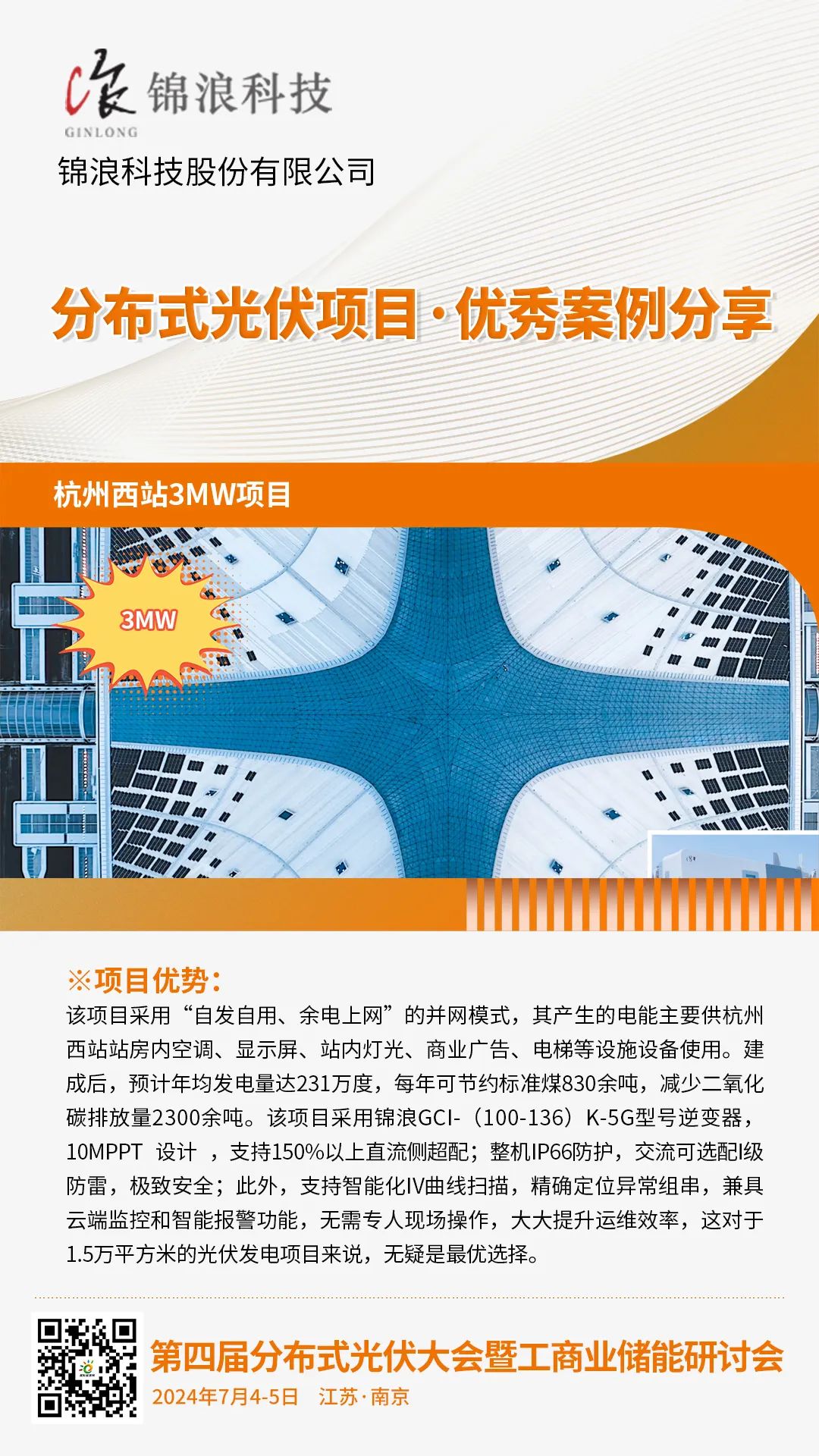 优秀案例分享：杭州西站3MW项目（锦浪科技）