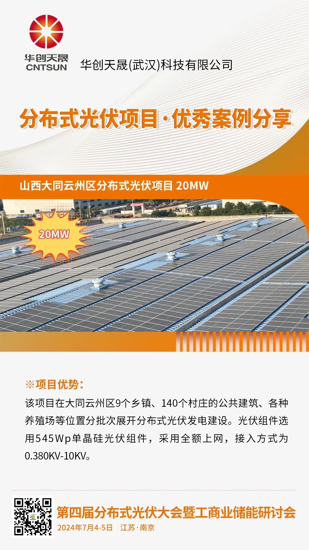 优秀案例分享：山西大同云州区分布式光伏项目（华创天晟）