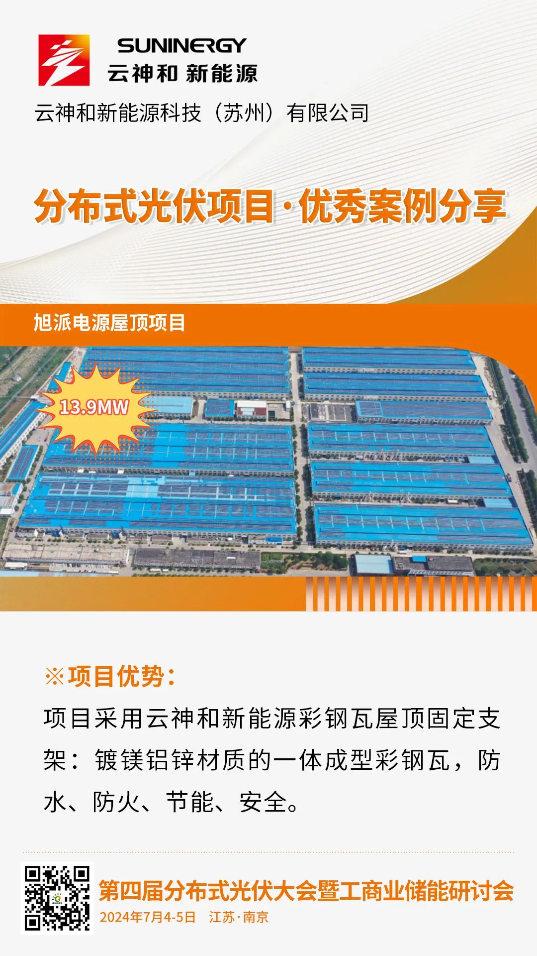 优秀案例分享：旭派电源屋顶项目（云神和新能源）