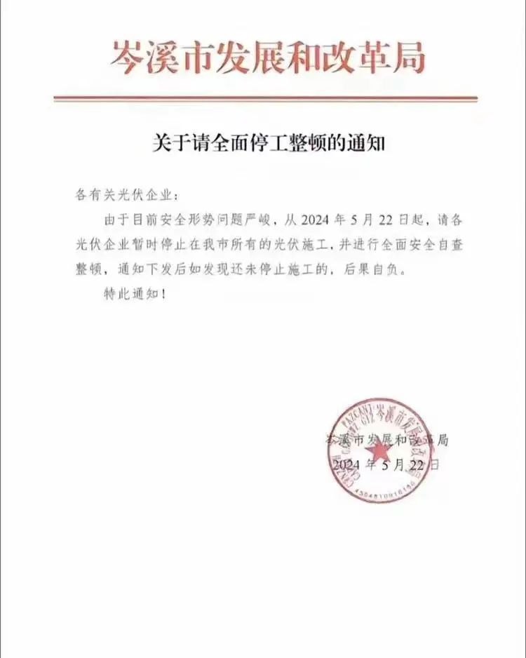 因安全问题，该地暂停所有光伏施工！