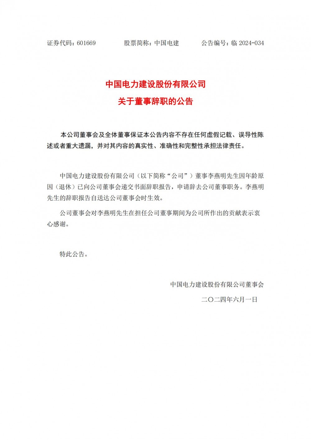 中国电建一高管到龄退休