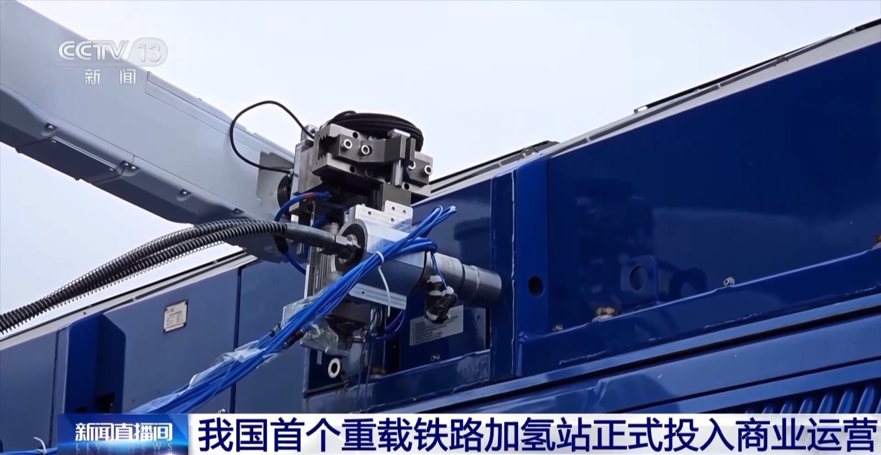 我国首个重载铁路加氢站正式投入商业运营