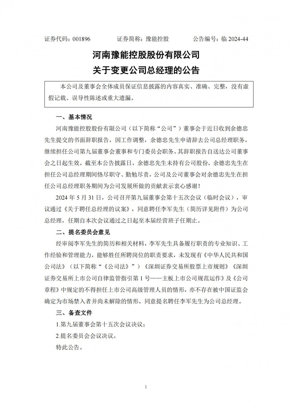 豫能控股：聘任李军为总经理