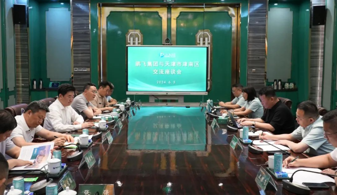 天津市津南区考察团与鹏飞集团进行交流座谈