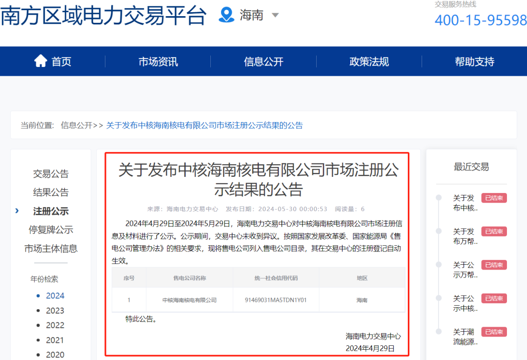 中核海南核电成功注册新公司